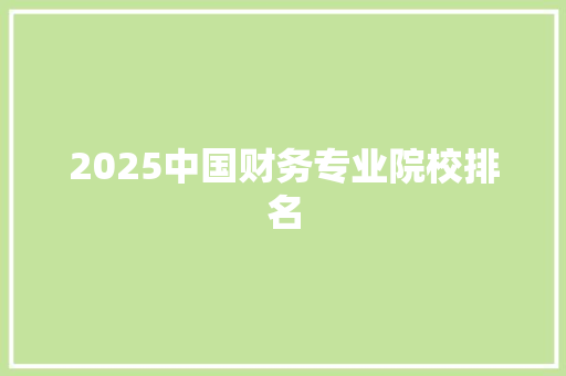 2025中国财务专业院校排名