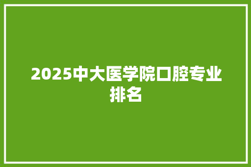 2025中大医学院口腔专业排名