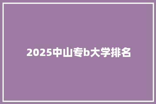 2025中山专b大学排名