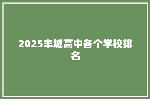 2025丰城高中各个学校排名