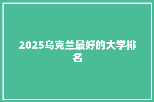2025乌克兰最好的大学排名