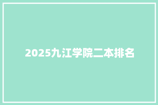 2025九江学院二本排名