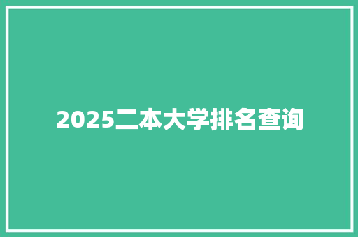 2025二本大学排名查询