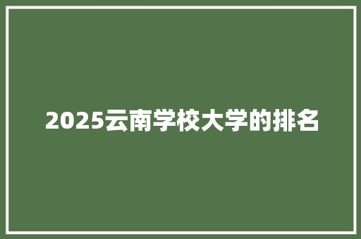 2025云南学校大学的排名 近义词汇