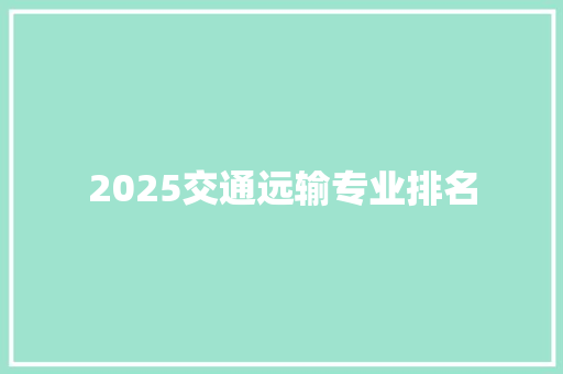 2025交通远输专业排名