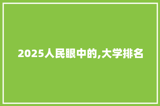2025人民眼中的,大学排名