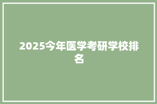 2025今年医学考研学校排名