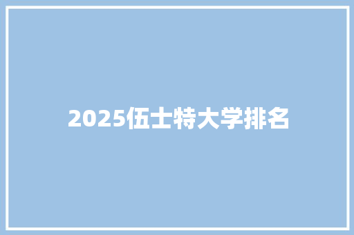 2025伍士特大学排名