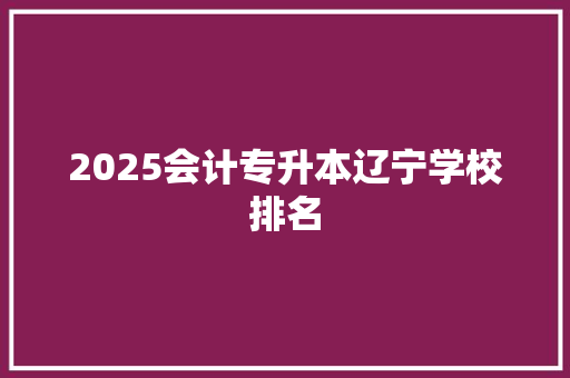 2025会计专升本辽宁学校排名