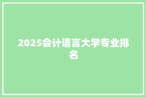 2025会计语言大学专业排名