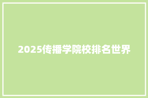 2025传播学院校排名世界
