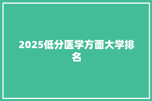 2025低分医学方面大学排名