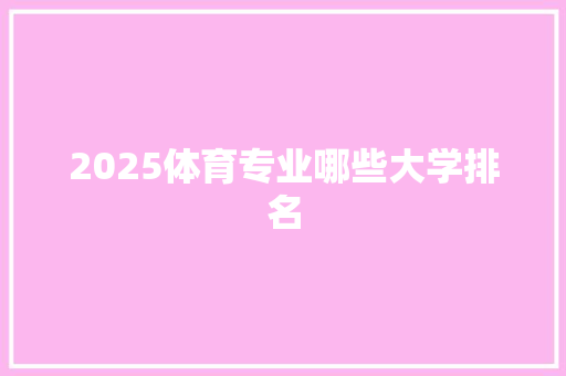 2025体育专业哪些大学排名