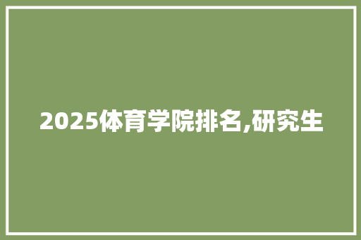 2025体育学院排名,研究生