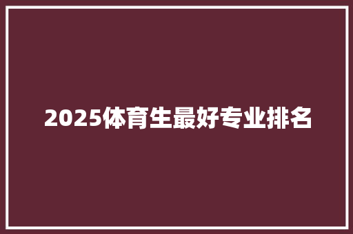 2025体育生最好专业排名
