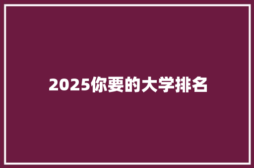 2025你要的大学排名