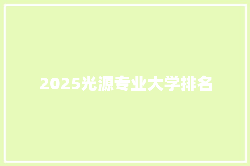 2025光源专业大学排名