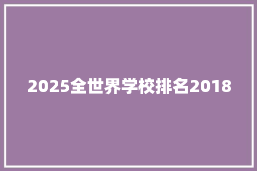 2025全世界学校排名2018