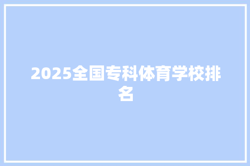 2025全国专科体育学校排名