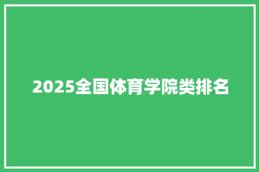 2025全国体育学院类排名