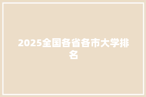 2025全国各省各市大学排名