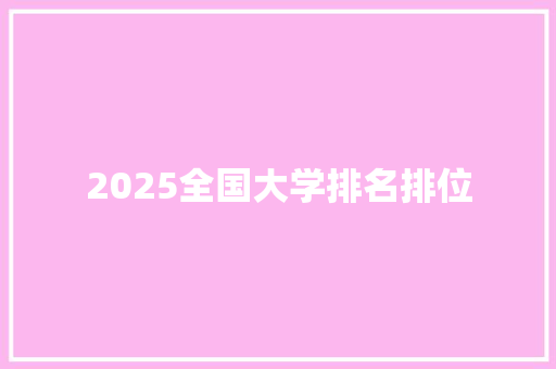 2025全国大学排名排位