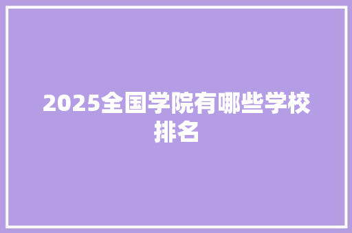 2025全国学院有哪些学校排名