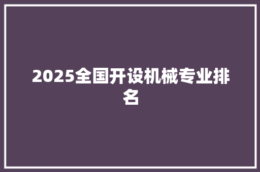2025全国开设机械专业排名