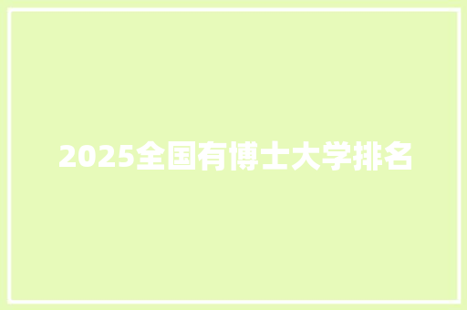 2025全国有博士大学排名