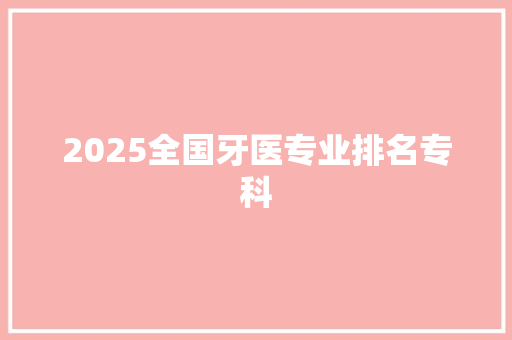 2025全国牙医专业排名专科