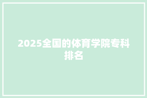 2025全国的体育学院专科排名
