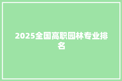 2025全国高职园林专业排名