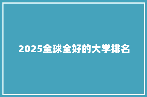 2025全球全好的大学排名
