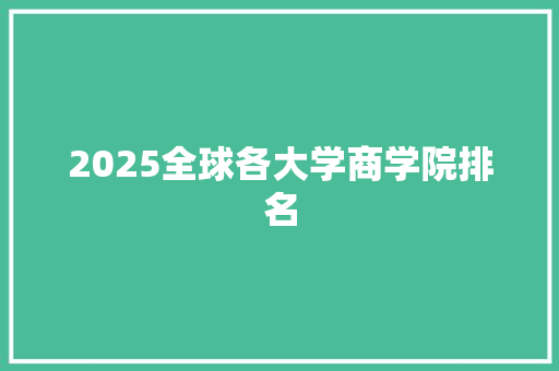 2025全球各大学商学院排名