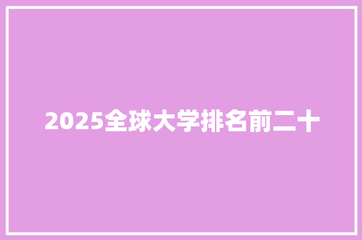 2025全球大学排名前二十