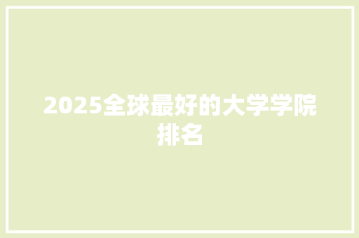 2025全球最好的大学学院排名