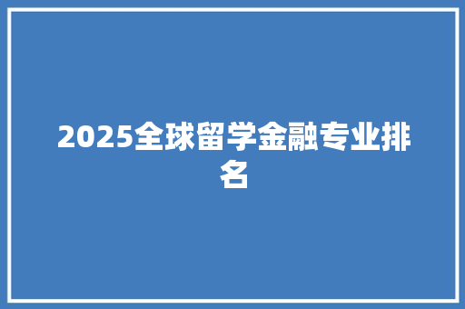 2025全球留学金融专业排名