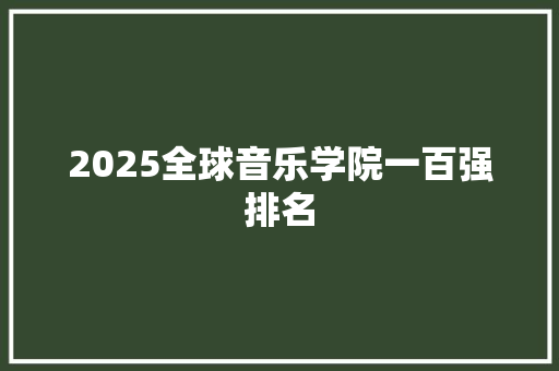 2025全球音乐学院一百强排名