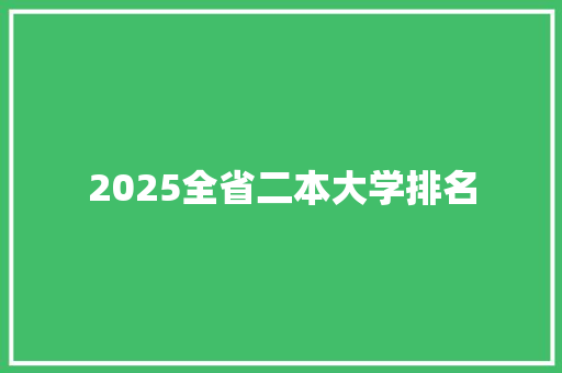 2025全省二本大学排名 诗词佳句