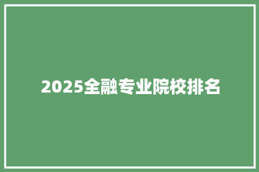 2025全融专业院校排名