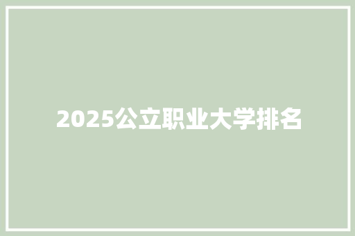 2025公立职业大学排名