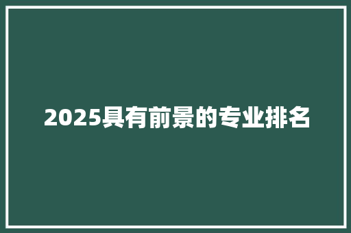 2025具有前景的专业排名