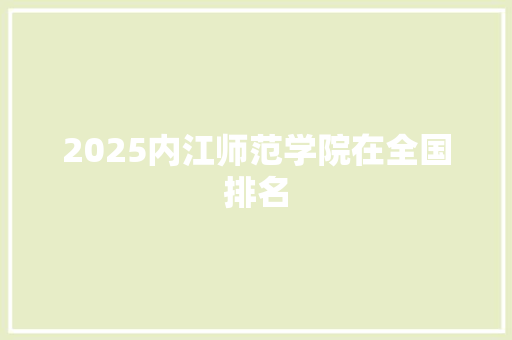2025内江师范学院在全国排名