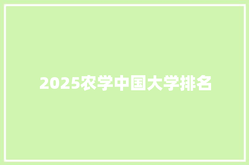 2025农学中国大学排名