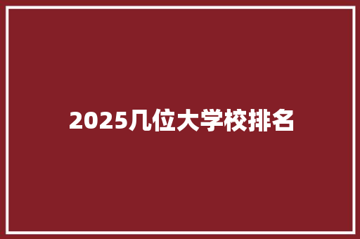 2025几位大学校排名
