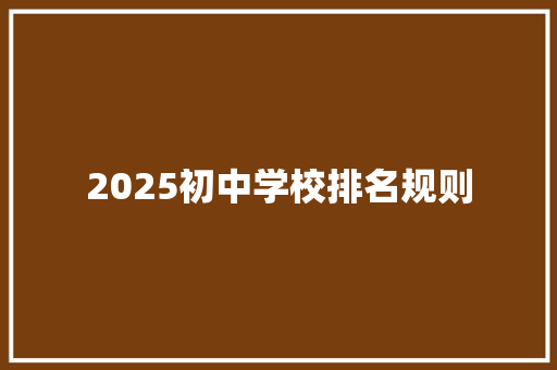 2025初中学校排名规则