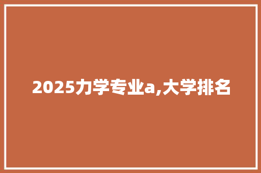 2025力学专业a,大学排名