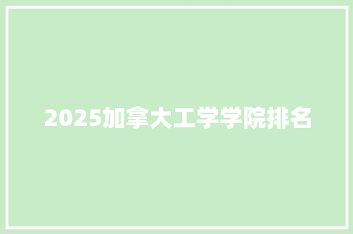 2025加拿大工学学院排名