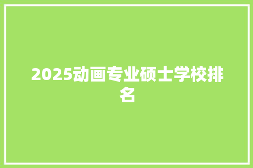2025动画专业硕士学校排名