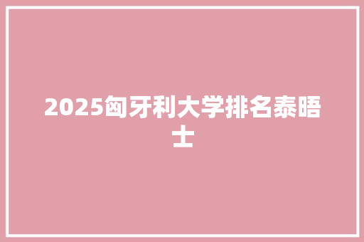 2025匈牙利大学排名泰晤士 成语汇编